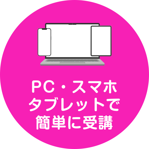 PC・スマホ・タブレットでかんたんに受講